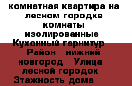 2 комнатная квартира на лесном городке!комнаты изолированные! Кухонный гарнитур! › Район ­ нижний новгород › Улица ­ лесной городок › Этажность дома ­ 9 › Цена ­ 10 000 - Нижегородская обл. Недвижимость » Квартиры аренда   . Нижегородская обл.